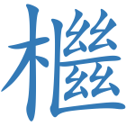檵