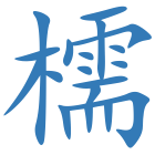 檽