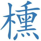 櫄