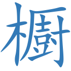 櫉