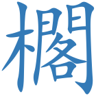 櫊