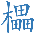 櫑