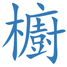 櫥