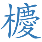 櫦