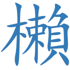 櫴