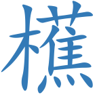 櫵