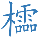 櫺
