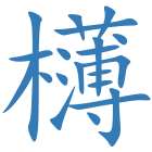 欂