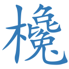 欃