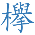 欅