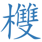 欆