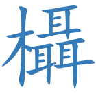 欇