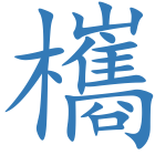 欈