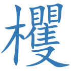 欔