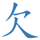 欠