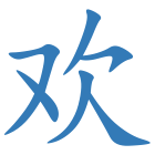 欢