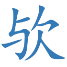欤