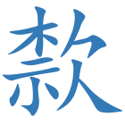 歀