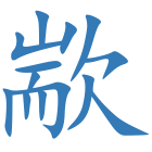 歂