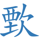 歅