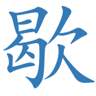 歇