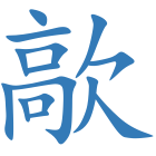 歊