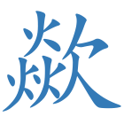 歘
