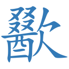 歠