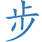 步