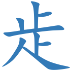 歨