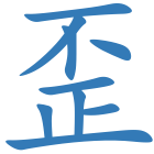 歪