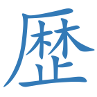 歴