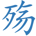 殇