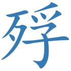 殍