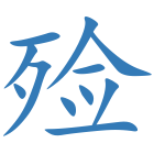 殓
