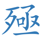 殛