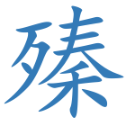 殝