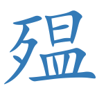 殟