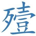 殪
