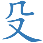 殳