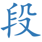段