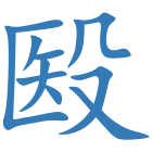 殹
