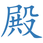 殿
