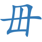 毌