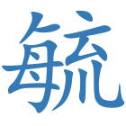 毓