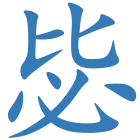 毖