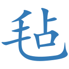 毡