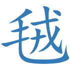 毧