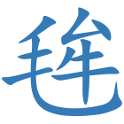 毪