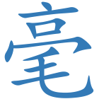 毫